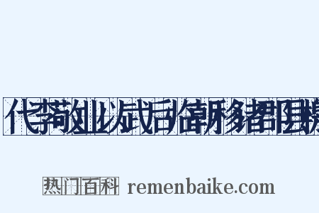 代李敬业以武后临朝移诸郡县檄是什么意思的图片